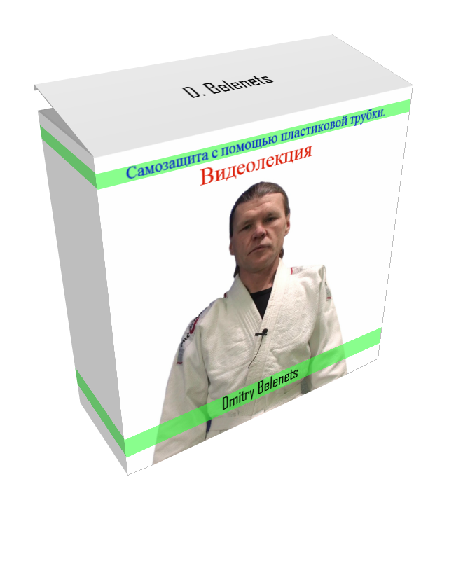 _Самооборона с помощью пластиковой трубки_ - Дмитр_0.png